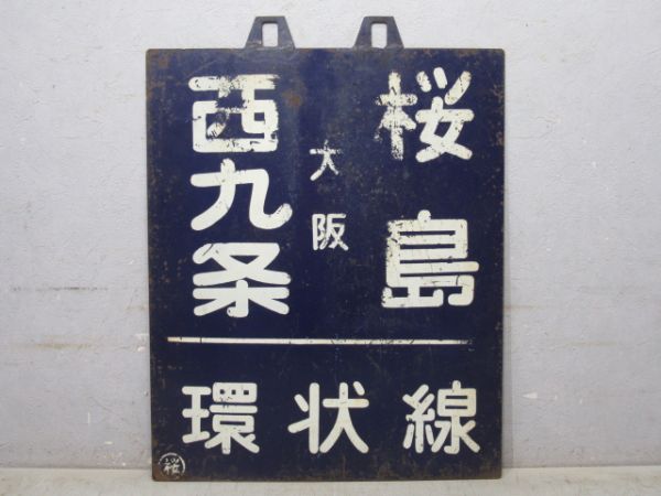 西九条 (大阪) 桜島 | 環状線 /京橋 桜島