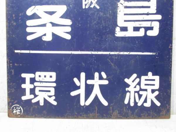 西九条 (大阪) 桜島 | 環状線 /京橋 桜島