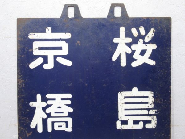 西九条 (大阪) 桜島 | 環状線 /京橋 桜島