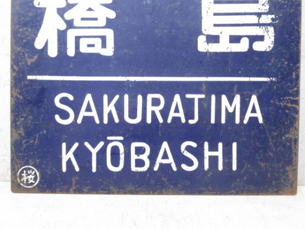 西九条 (大阪) 桜島 | 環状線 /京橋 桜島