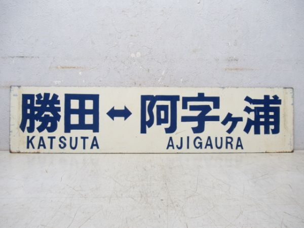 勝田⇔阿字ヶ浦/勝田⇔那珂湊