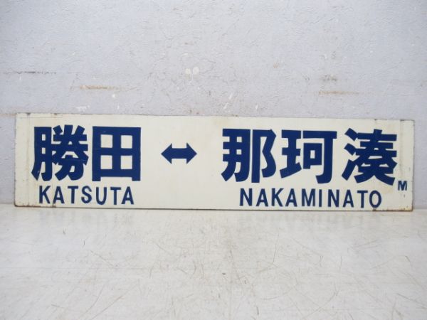 勝田⇔阿字ヶ浦/勝田⇔那珂湊