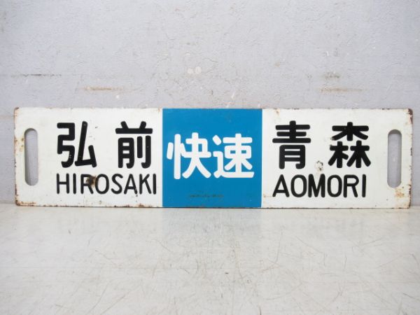 弘前⇔青森 快速/同じ (大型板)