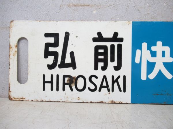 弘前⇔青森 快速/同じ (大型板)