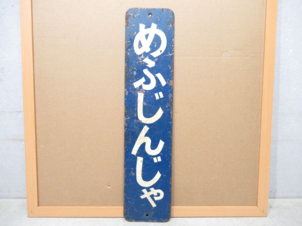 阪急「めふじんじゃ」