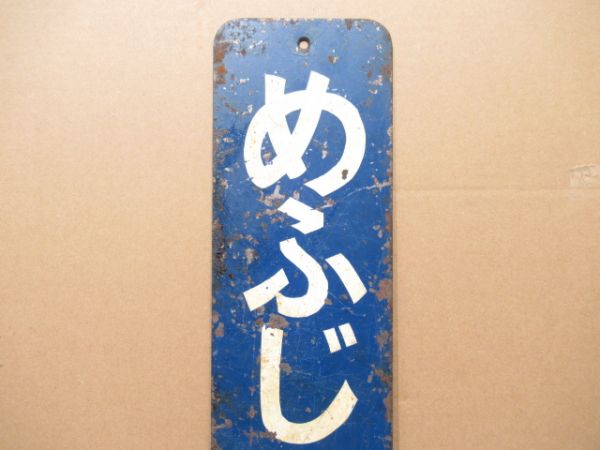 阪急「めふじんじゃ」