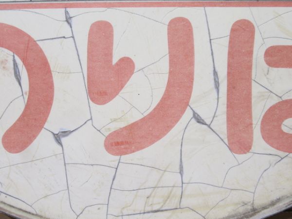 阪急バス バス停標識「宮川小学校前 のりば」