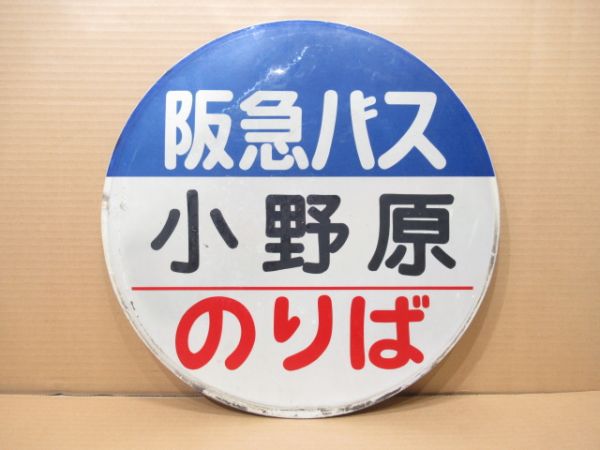 阪急バス バス停標識「小野原 のりば」