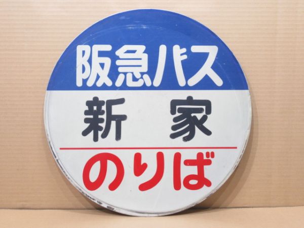 阪急バス バス停標識「新家 のりば」