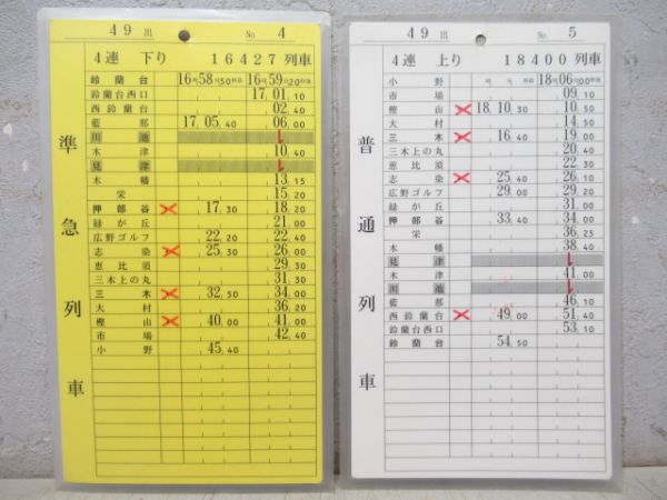 神戸電鉄 49出/50出[休50出] 1勤務分 揃い (準急・急行 入り)