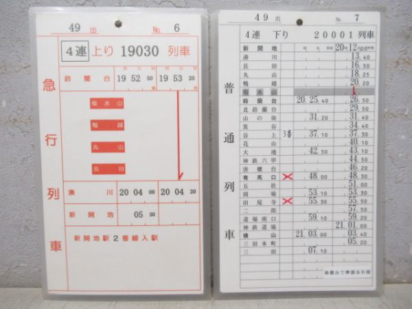 神戸電鉄 49出/50出[休50出] 1勤務分 揃い (準急・急行 入り)