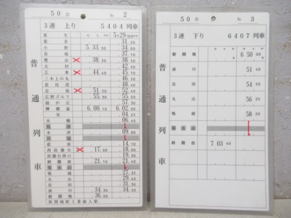 神戸電鉄 49出/50出[休50出] 1勤務分 揃い (準急・急行 入り)