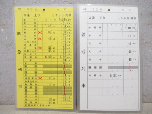 神戸電鉄 49出/50出[休50出] 1勤務分 揃い (準急・急行 入り)