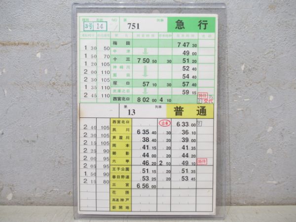 阪急神戸線 スタフ 急行