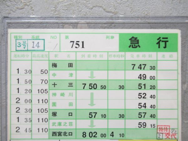 阪急神戸線 スタフ 急行