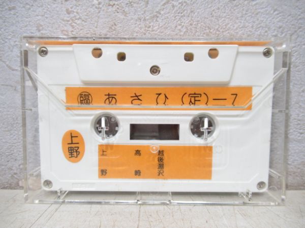 新幹線カセットテープ　〇臨あさひ(定)ー7