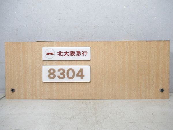 北大阪急行ポールスター　鴨居付き