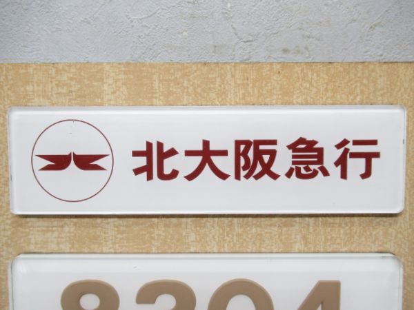 北大阪急行ポールスター　鴨居付き