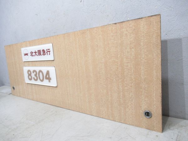 北大阪急行ポールスター　鴨居付き