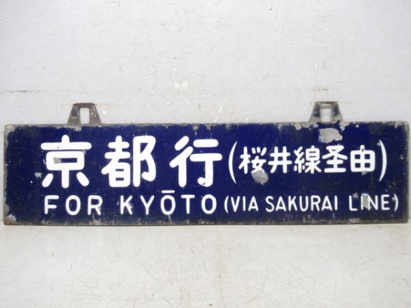 京都行/王寺行(柳雄面桜井線経由)