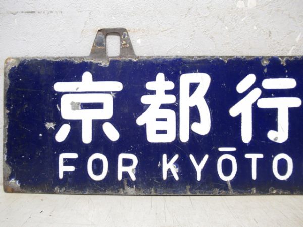 京都行/王寺行(柳雄面桜井線経由)