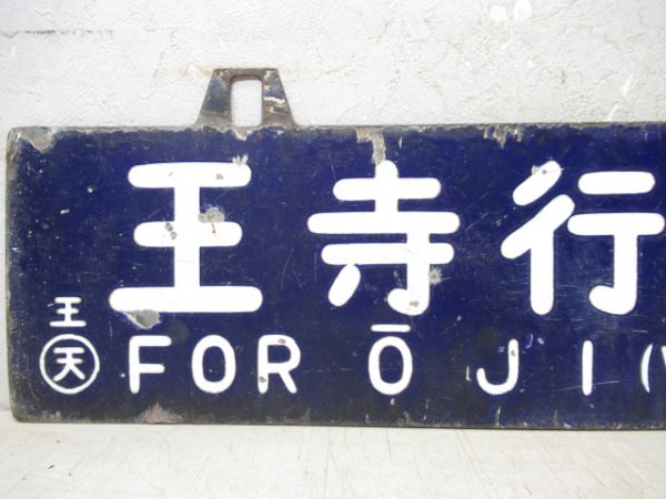 京都行/王寺行(柳雄面桜井線経由)