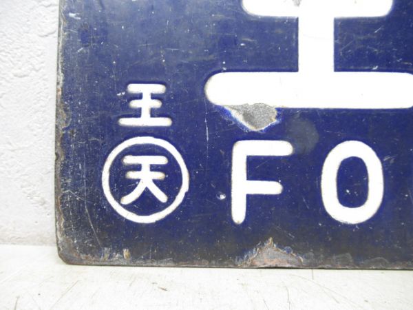 京都行/王寺行(柳雄面桜井線経由)