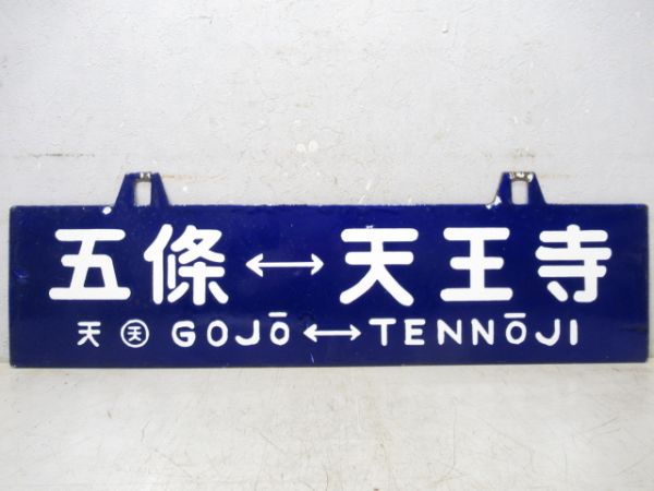 五條⇔天王寺/逆向き