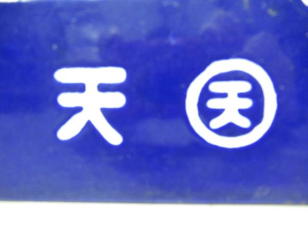 五條⇔天王寺/逆向き