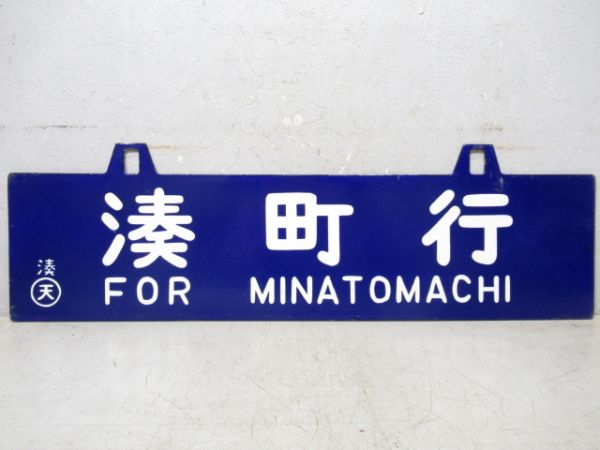 伊勢市行/湊町行