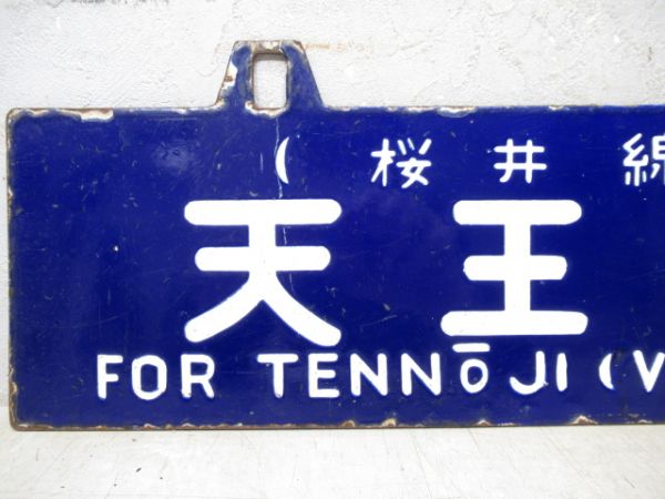 天王寺行/奈良行(両面桜井線経由)