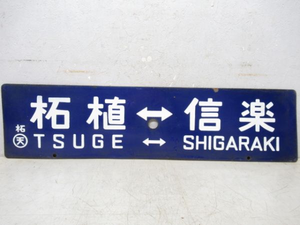 信楽⇔柘植/逆向き