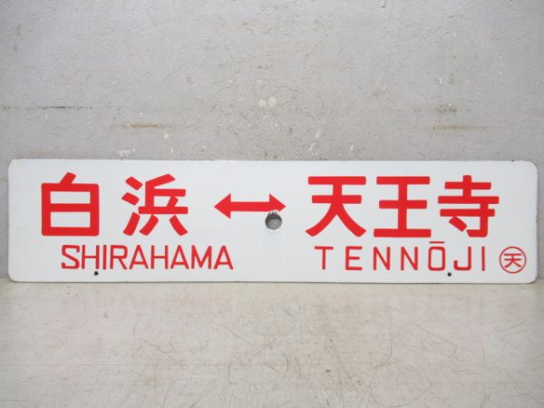 白浜⇔天王寺/新宮⇔天王寺