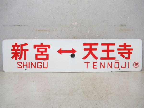 白浜⇔天王寺/新宮⇔天王寺