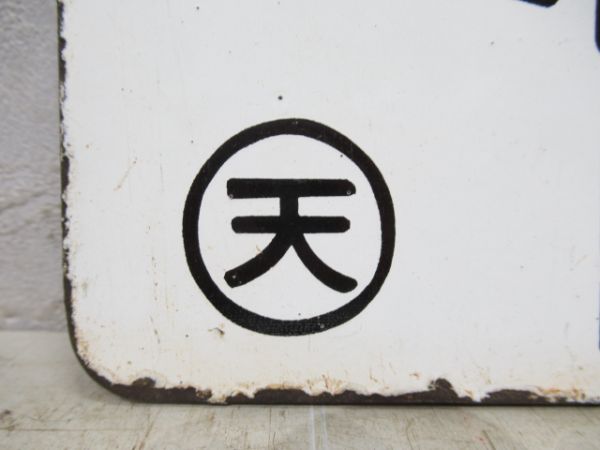 中吊り板　紀伊勝浦行/東京行