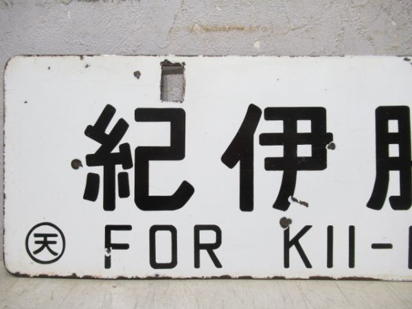 中吊り板　紀伊勝浦行/東京行