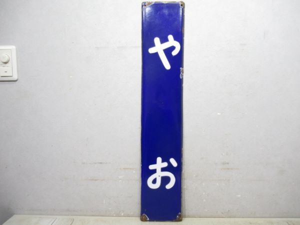 大和路線「やお」