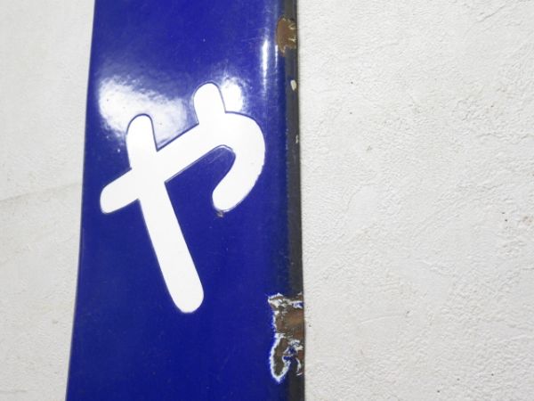 大和路線「やお」