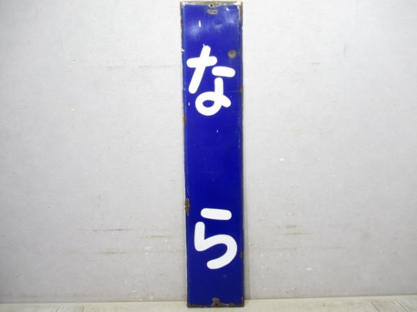 大和路線「なら」