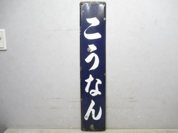 草津線「こうなん」