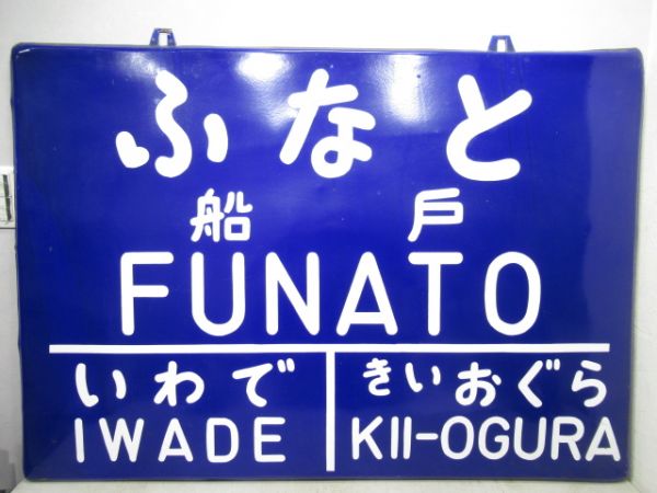 和歌山線「ふなと(船戸)」