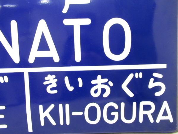 和歌山線「ふなと(船戸)」