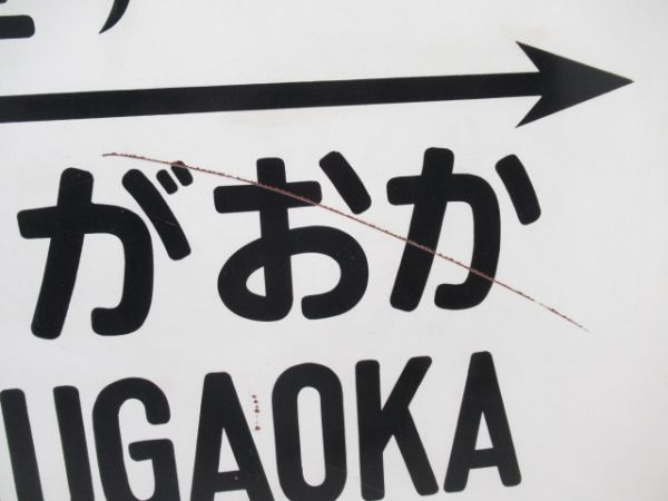 阪和線「ながい(長居)」