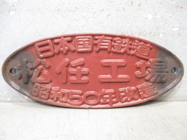 日本国有鉄道　松任工場　昭和50年改造