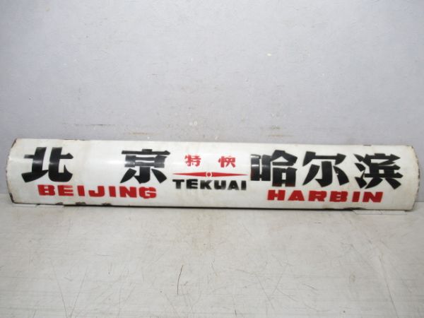 中国鉄路サボ　北京(特快)哈爾濱