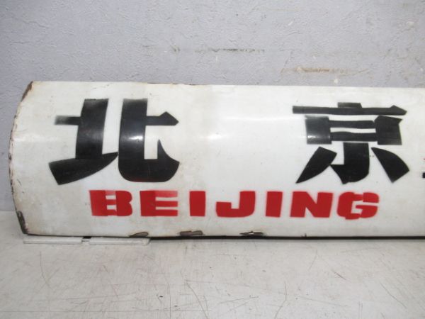 中国鉄路サボ　北京(特快)哈爾濱