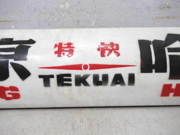 中国鉄路サボ　北京(特快)哈爾濱