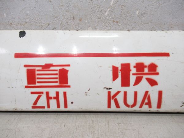 中国鉄路サボ　青島(直快)北京