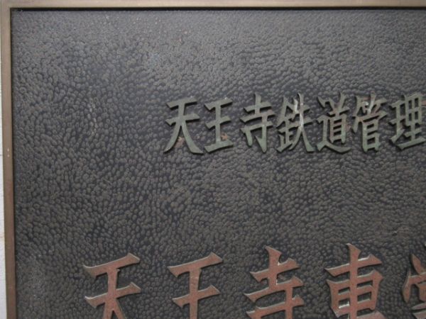 表示板　天王寺鉄道管理局　天王寺車掌区