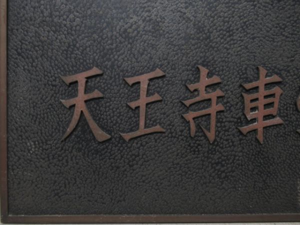 表示板　天王寺鉄道管理局　天王寺車掌区